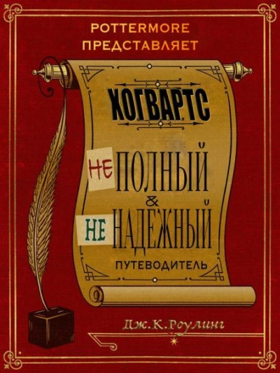 Хогвартс. Неполный и ненадежный путеводитель. - Джоан Роулинг - современные аудиокниги попаданцы мр3 слушать на лучшем сайте booksaudio-online.com