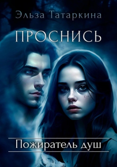 Проснись. Пожиратель душ - Эльза Татаркина - современные аудиокниги попаданцы мр3 слушать на лучшем сайте booksaudio-online.com