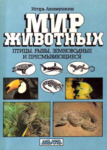 Птицы. Рыбы. Земноводные и пресмыкающиеся - Игорь Акимушкин - современные аудиокниги попаданцы мр3 слушать на лучшем сайте booksaudio-online.com