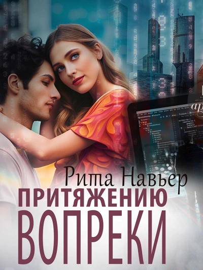 Притяжению вопреки - Рита Навьер - современные аудиокниги попаданцы мр3 слушать на лучшем сайте booksaudio-online.com