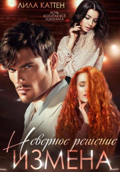 Измена. Неверное решение - Лила Каттен - современные аудиокниги попаданцы мр3 слушать на лучшем сайте booksaudio-online.com