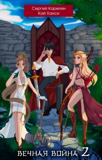 Вечная Война 2 - Сергей Карелин, Кай Ханси - современные аудиокниги попаданцы мр3 слушать на лучшем сайте booksaudio-online.com