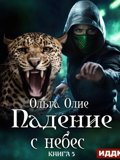 Падение с небес 5 - Ольга Олие - современные аудиокниги попаданцы мр3 слушать на лучшем сайте booksaudio-online.com