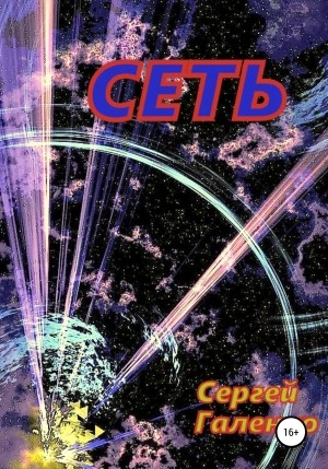 Сеть - Сергей Галенко - современные аудиокниги попаданцы мр3 слушать на лучшем сайте booksaudio-online.com