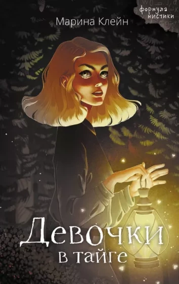 Девочки в тайге - Марина Клейн - современные аудиокниги попаданцы мр3 слушать на лучшем сайте booksaudio-online.com