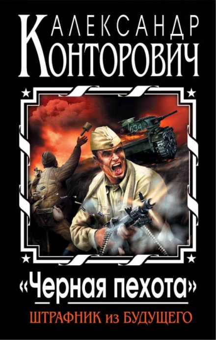 Черная пехота. Штрафник из будущего - Александр Конторович - современные аудиокниги попаданцы мр3 слушать на лучшем сайте booksaudio-online.com