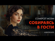 Собираясь в гости - Моэм Сомерсет - современные аудиокниги попаданцы мр3 слушать на лучшем сайте booksaudio-online.com