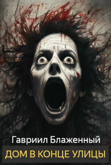 Дом в конце улицы - Гавриил Блаженный - современные аудиокниги попаданцы мр3 слушать на лучшем сайте booksaudio-online.com