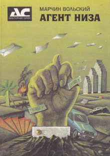 Агент низа - Марчин Вольский - современные аудиокниги попаданцы мр3 слушать на лучшем сайте booksaudio-online.com