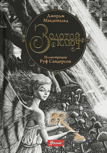 Золотой ключ - Джордж Макдональд - современные аудиокниги попаданцы мр3 слушать на лучшем сайте booksaudio-online.com