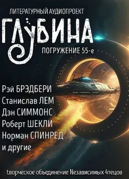 ГЛУБИНА. Погружение 55-е - современные аудиокниги попаданцы мр3 слушать на лучшем сайте booksaudio-online.com