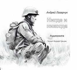 Нигде и никогда - Андрей Лазарчук - современные аудиокниги попаданцы мр3 слушать на лучшем сайте booksaudio-online.com