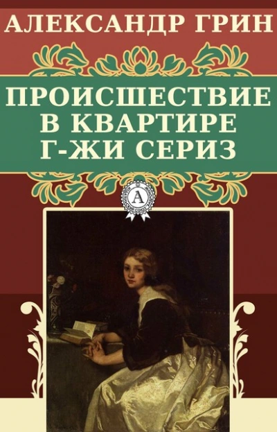 Происшествие в квартире г-жи Сериз - Александр Грин - современные аудиокниги попаданцы мр3 слушать на лучшем сайте booksaudio-online.com