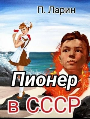 Пионер. Пионер в СССР. Часть 2 - Павел Ларин - современные аудиокниги попаданцы мр3 слушать на лучшем сайте booksaudio-online.com