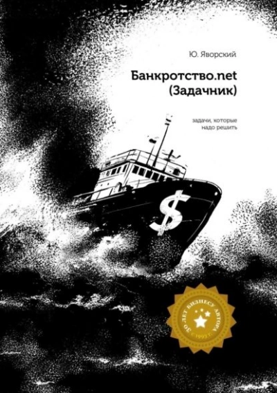 Банкротство.net (Задачник) - Юрий Яворский - современные аудиокниги попаданцы мр3 слушать на лучшем сайте booksaudio-online.com