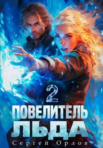 Повелитель Льда 2 - Сергей Орлов - современные аудиокниги попаданцы мр3 слушать на лучшем сайте booksaudio-online.com