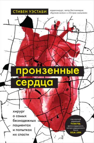 Пронзенные сердца. Хирург о самых безнадежных пациентах и попытках их спасти - Стивен Уэстаби - современные аудиокниги попаданцы мр3 слушать на лучшем сайте booksaudio-online.com