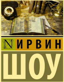 Судьбы наших детей - Ирвин Шоу - современные аудиокниги попаданцы мр3 слушать на лучшем сайте booksaudio-online.com