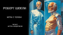 Игра с телом - Роберт Шекли - современные аудиокниги попаданцы мр3 слушать на лучшем сайте booksaudio-online.com