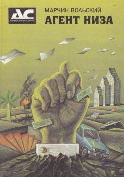 Агент низа - Марчин Вольский - современные аудиокниги попаданцы мр3 слушать на лучшем сайте booksaudio-online.com