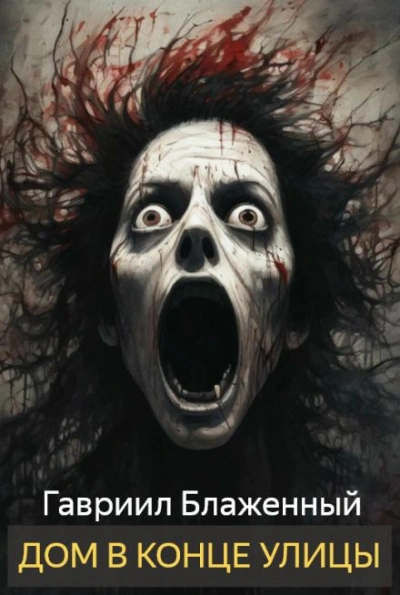 Дом в конце улицы - Гавриил Блаженный - современные аудиокниги попаданцы мр3 слушать на лучшем сайте booksaudio-online.com