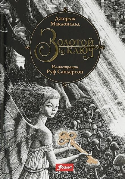 Золотой ключ - Джордж Макдональд - современные аудиокниги попаданцы мр3 слушать на лучшем сайте booksaudio-online.com