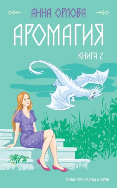 Аромагия. Книга 2 - Анна Орлова - современные аудиокниги попаданцы мр3 слушать на лучшем сайте booksaudio-online.com