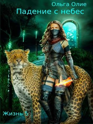 Падение с небес 5 - Ольга Олие - современные аудиокниги попаданцы мр3 слушать на лучшем сайте booksaudio-online.com