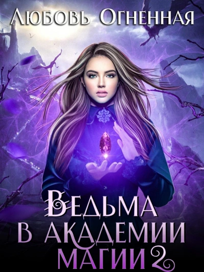 Фиолетовый рубин - Любовь Огненная - современные аудиокниги попаданцы мр3 слушать на лучшем сайте booksaudio-online.com