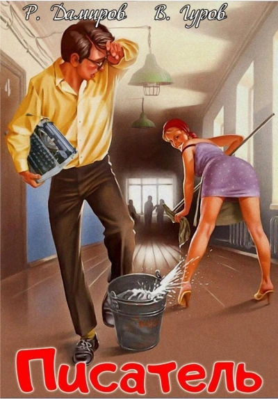 Писатель: Назад в СССР. Книга 1 - Рафаэль Дамиров, Валерий Гуров - современные аудиокниги попаданцы мр3 слушать на лучшем сайте booksaudio-online.com