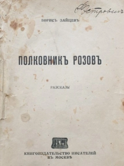 Полковник Розов - Борис Зайцев - современные аудиокниги попаданцы мр3 слушать на лучшем сайте booksaudio-online.com