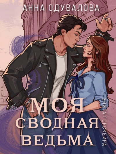 Моя сводная ведьма - Анна Одувалова - современные аудиокниги попаданцы мр3 слушать на лучшем сайте booksaudio-online.com