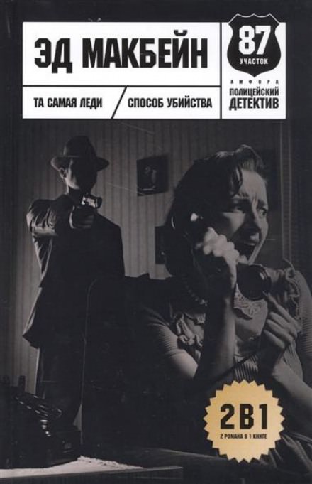 Способ убийства - Эд Макбейн - современные аудиокниги попаданцы мр3 слушать на лучшем сайте booksaudio-online.com