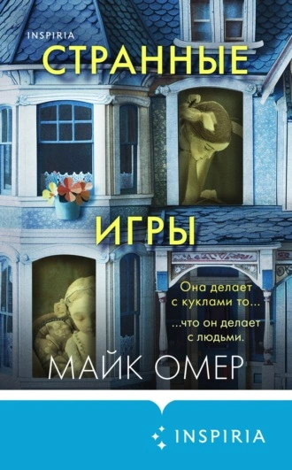 Странные игры - Майк Омер - современные аудиокниги попаданцы мр3 слушать на лучшем сайте booksaudio-online.com