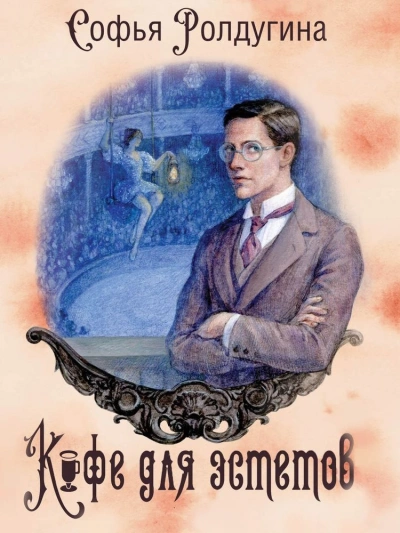 Кофе для эстетов - Софья Ролдугина - современные аудиокниги попаданцы мр3 слушать на лучшем сайте booksaudio-online.com