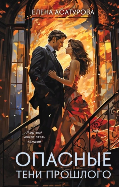 Опасные тени прошлого - Елена Асатурова - современные аудиокниги попаданцы мр3 слушать на лучшем сайте booksaudio-online.com