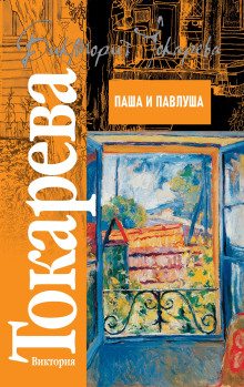 Паша и Павлуша - Виктория Токарева - современные аудиокниги попаданцы мр3 слушать на лучшем сайте booksaudio-online.com