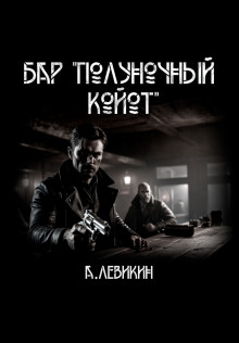 Бар "Полуночный койот" - Автор неизвестен - современные аудиокниги попаданцы мр3 слушать на лучшем сайте booksaudio-online.com