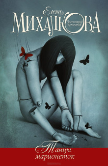 Танцы марионеток - Елена Михалкова - современные аудиокниги попаданцы мр3 слушать на лучшем сайте booksaudio-online.com