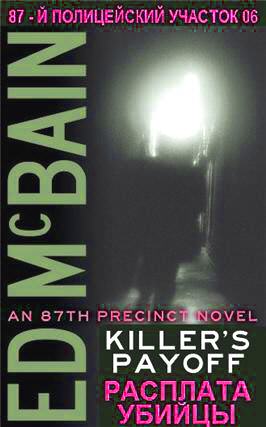 Плата за убийство - Эд Макбейн - современные аудиокниги попаданцы мр3 слушать на лучшем сайте booksaudio-online.com