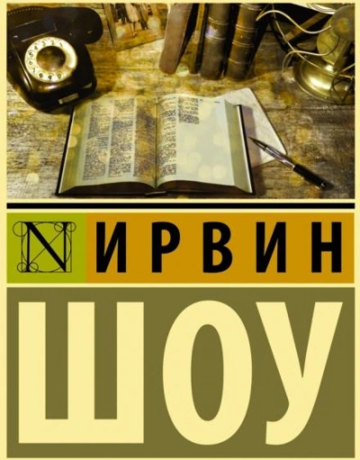 Судьбы наших детей - Ирвин Шоу - современные аудиокниги попаданцы мр3 слушать на лучшем сайте booksaudio-online.com