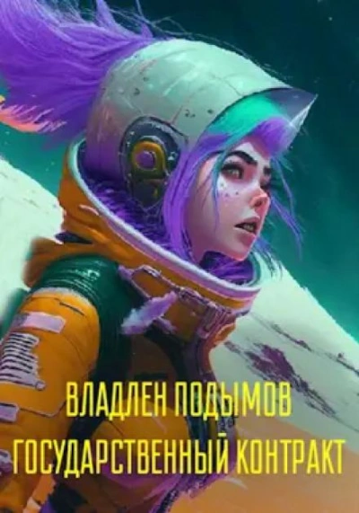 Государственный контракт - Владлен Подымов - современные аудиокниги попаданцы мр3 слушать на лучшем сайте booksaudio-online.com