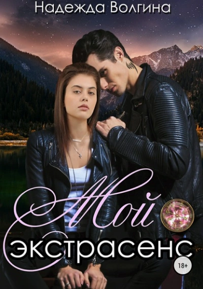 Мой экстрасенс - Надежда Волгина - современные аудиокниги попаданцы мр3 слушать на лучшем сайте booksaudio-online.com