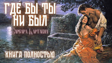 Где бы ты ни был - Барбара Картленд - современные аудиокниги попаданцы мр3 слушать на лучшем сайте booksaudio-online.com