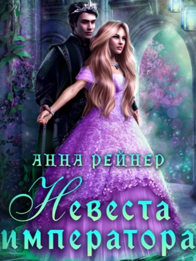 Невеста императора - Анна Рейнер - современные аудиокниги попаданцы мр3 слушать на лучшем сайте booksaudio-online.com