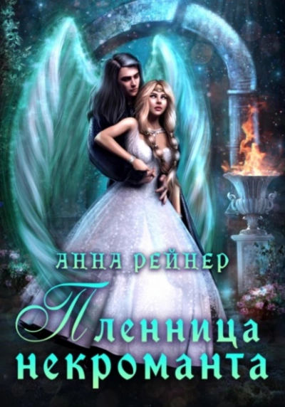Пленница некроманта - Анна Рейнер - современные аудиокниги попаданцы мр3 слушать на лучшем сайте booksaudio-online.com
