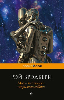 Проныра - Рэй Брэдбери - современные аудиокниги попаданцы мр3 слушать на лучшем сайте booksaudio-online.com