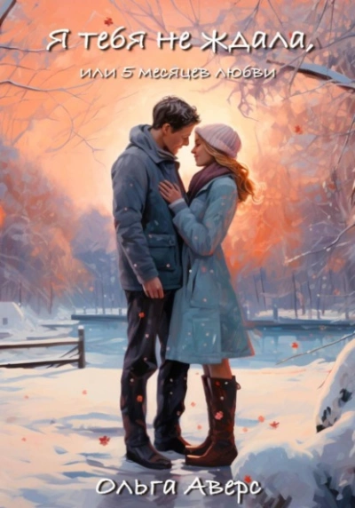 Я тебя не ждала, или 5 месяцев любви - Ольга Аверс - современные аудиокниги попаданцы мр3 слушать на лучшем сайте booksaudio-online.com