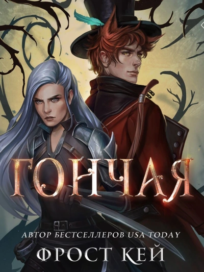 Гончая - Кей Фрост - современные аудиокниги попаданцы мр3 слушать на лучшем сайте booksaudio-online.com
