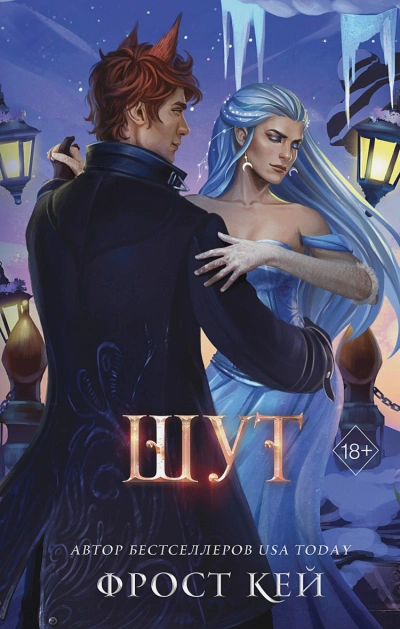Шут - Кей Фрост - современные аудиокниги попаданцы мр3 слушать на лучшем сайте booksaudio-online.com